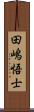 田嶋悟士 Scroll