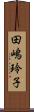 田嶋玲子 Scroll