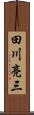 田川亮三 Scroll