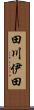 田川伊田 Scroll