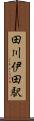 田川伊田駅 Scroll