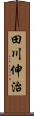 田川伸治 Scroll