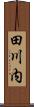 田川内 Scroll