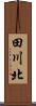 田川北 Scroll