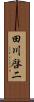田川啓二 Scroll