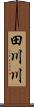 田川川 Scroll