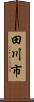 田川市 Scroll