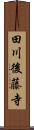 田川後藤寺 Scroll