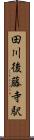 田川後藤寺駅 Scroll