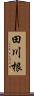 田川根 Scroll