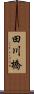田川橋 Scroll