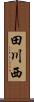 田川西 Scroll
