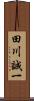 田川誠一 Scroll