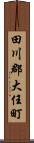 田川郡大任町 Scroll