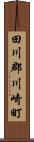 田川郡川崎町 Scroll