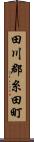 田川郡糸田町 Scroll