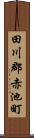 田川郡赤池町 Scroll