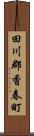 田川郡香春町 Scroll