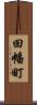 田幡町 Scroll