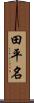 田平名 Scroll