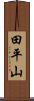 田平山 Scroll