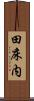 田床内 Scroll