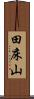 田床山 Scroll