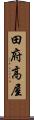 田府高屋 Scroll