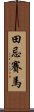 田忌賽馬 Scroll