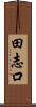 田志口 Scroll