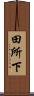 田所下 Scroll