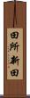 田所新田 Scroll