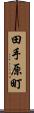 田手原町 Scroll