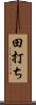 田打ち Scroll