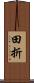 田折 Scroll
