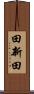 田新田 Scroll