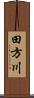 田方川 Scroll