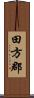 田方郡 Scroll