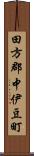 田方郡中伊豆町 Scroll