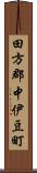 田方郡中伊豆町 Scroll