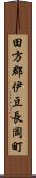 田方郡伊豆長岡町 Scroll