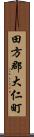 田方郡大仁町 Scroll