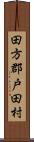 田方郡戸田村 Scroll