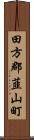 田方郡韮山町 Scroll