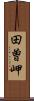 田曽岬 Scroll