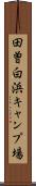 田曽白浜キャンプ場 Scroll