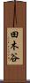 田木谷 Scroll