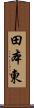 田本東 Scroll