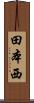 田本西 Scroll
