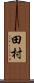 田村 Scroll